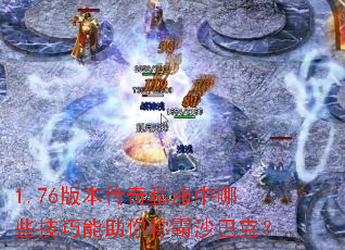 1.76�汾����˽������Щ����������ư�ɳ�Ϳˣ�