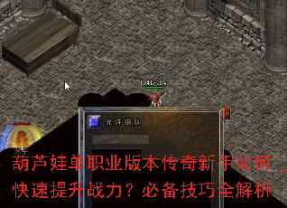 葫芦娃单职业版本传奇新手如何快速提升战力?必备技巧全解析 葫芦娃单职业版本传奇新手如何快速提升战力?必备技巧全解析