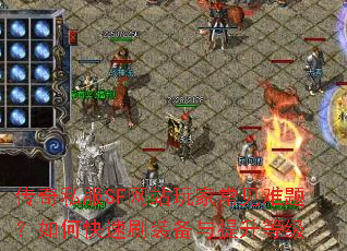 ����˽��SF��վ��ҳ������⣿��ο���ˢװ���������ȼ�