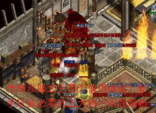 传奇私服之王是否值得体验?新手玩家必看的五大核心问题解析 传奇私服之王是否值得体验?新手玩家必看的五大核心问题解析