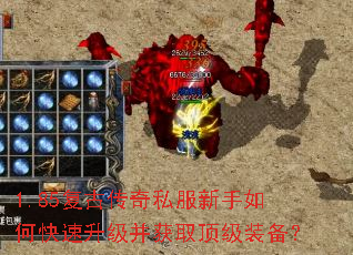 1.85复古传奇私服新手如何快速升级并获取顶级装备? 1.85复古传奇私服新手如何快速升级并获取顶级装备?
