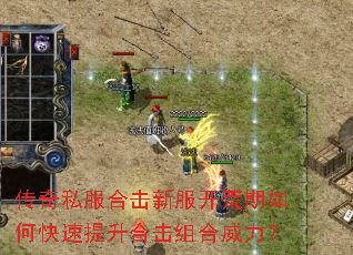 传奇私服合击新服开荒期如何快速提升合击组合威力? 传奇私服合击新服开荒期如何快速提升合击组合威力?