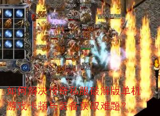 ��ν������˽���ƽ�浥����Ϸ������װ����ȡ���⣿