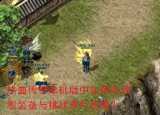 ��Ѫ���浥��������θ�Чˢװ������ս���¶�ħ��