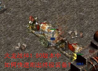 火龙战神1.80版本中如何快速刷出终极装备? 火龙战神1.80版本中如何快速刷出终极装备?