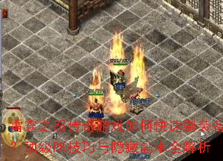 ����֮ŭ������Ϸ��ο���ˢװ��������PK���������ظ���ȫ����