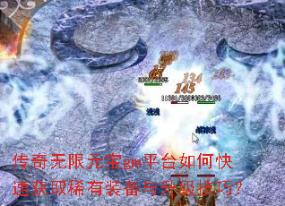 ��������Ԫ��gmƽ̨��ο��ٻ�ȡϡ��װ�����������ɣ�