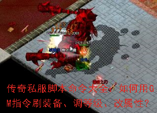 传奇私服脚本命令大全:如何用GM指令刷装备、调等级、改属性? 传奇私服脚本命令大全:如何用GM指令刷装备、调等级、改属性?