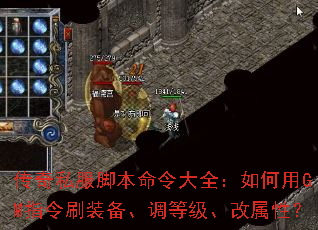 传奇私服脚本命令大全:如何用GM指令刷装备、调等级、改属性? 传奇私服脚本命令大全:如何用GM指令刷装备、调等级、改属性?