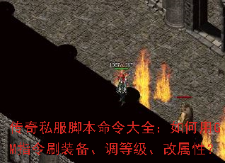 传奇私服脚本命令大全:如何用GM指令刷装备、调等级、改属性? 传奇私服脚本命令大全:如何用GM指令刷装备、调等级、改属性?