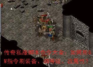 传奇私服脚本命令大全:如何用GM指令刷装备、调等级、改属性? 传奇私服脚本命令大全:如何用GM指令刷装备、调等级、改属性?