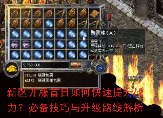 新区开服首日如何快速提升战力?必备技巧与升级路线解析 新区开服首日如何快速提升战力?必备技巧与升级路线解析