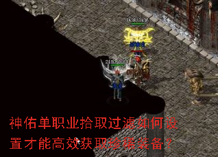 神佑单职业拾取过滤如何设置才能高效获取珍稀装备? 神佑单职业拾取过滤如何设置才能高效获取珍稀装备?