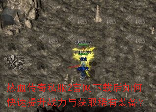 热血传奇私服2官网下载后如何快速提升战力与获取稀有装备? 热血传奇私服2官网下载后如何快速提升战力与获取稀有装备?