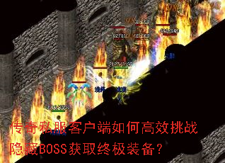 ����˽���ͻ�����θ�Ч��ս����BOSS��ȡ�ռ�װ����