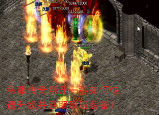 私服传奇刚开一秒如何快速升级并获取顶级装备? 私服传奇刚开一秒如何快速升级并获取顶级装备?