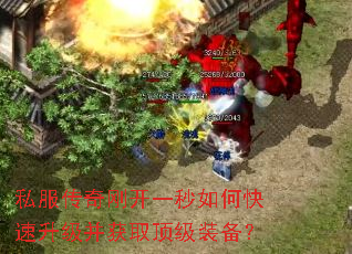 私服传奇刚开一秒如何快速升级并获取顶级装备? 私服传奇刚开一秒如何快速升级并获取顶级装备?