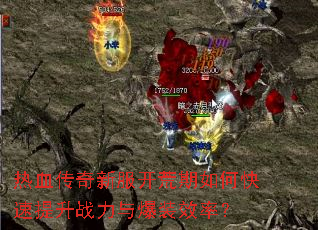 ��Ѫ�����·���������ο�������ս���뱬װЧ�ʣ�