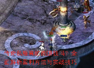 ����˽�������׬Ǯ��ȫ�����ӯ��������ʵս����