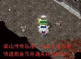 ��ɽ����˽��1.76��Ұ���ο���ˢ��Ҳ�ͨ���ռ�BOSS��