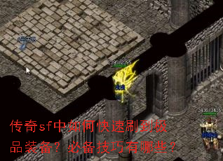 ����sf����ο���ˢ����Ʒװ�����ر���������Щ��