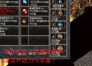 微变新服开荒期如何快速提升战力与装备? 微变新服开荒期如何快速提升战力与装备?