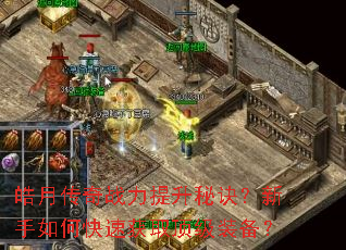 皓月传奇战力提升秘诀?新手如何快速获取顶级装备? 皓月传奇战力提升秘诀?新手如何快速获取顶级装备?