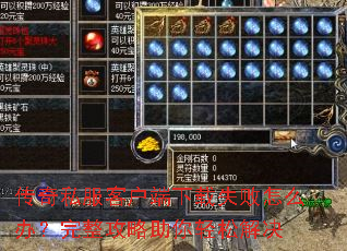 传奇私服客户端下载失败怎么办?完整攻略助你轻松解决 传奇私服客户端下载失败怎么办?完整攻略助你轻松解决