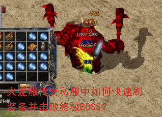 火龙服传奇私服中如何快速刷装备并击败终极BOSS? 火龙服传奇私服中如何快速刷装备并击败终极BOSS?