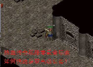 热血传奇私服零氪金玩家如何快速获取高级装备? 热血传奇私服零氪金玩家如何快速获取高级装备?