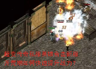 ���䴫��˽��Ӣ�ۺϻ��·���������ο�������ս����