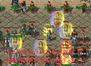 传奇私服新开网站玩家如何快速升级获取顶级装备? 传奇私服新开网站玩家如何快速升级获取顶级装备?