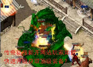 传奇私服新开网站玩家如何快速升级获取顶级装备? 传奇私服新开网站玩家如何快速升级获取顶级装备?