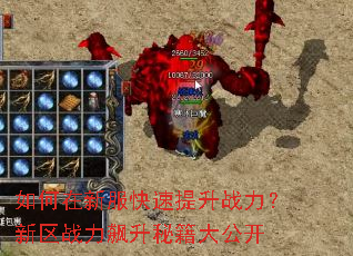 如何在新服快速提升战力?新区战力飙升秘籍大公开 如何在新服快速提升战力?新区战力飙升秘籍大公开