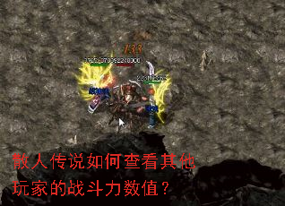 散人传说如何查看其他玩家的战斗力数值? 散人传说如何查看其他玩家的战斗力数值?