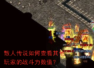 散人传说如何查看其他玩家的战斗力数值? 散人传说如何查看其他玩家的战斗力数值?
