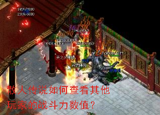 散人传说如何查看其他玩家的战斗力数值? 散人传说如何查看其他玩家的战斗力数值?