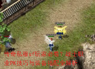 传奇私服sf玩家必看?战士职业PK技巧与装备搭配全解析 传奇私服sf玩家必看?战士职业PK技巧与装备搭配全解析