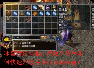 冰雪传奇私服群英版下载后如何快速升级并获取顶级装备? 冰雪传奇私服群英版下载后如何快速升级并获取顶级装备?