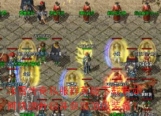 冰雪传奇私服群英版下载后如何快速升级并获取顶级装备? 冰雪传奇私服群英版下载后如何快速升级并获取顶级装备?