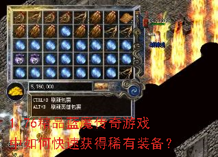 1.76精品蓝魔传奇游戏中如何快速获得稀有装备? 1.76精品蓝魔传奇游戏中如何快速获得稀有装备?