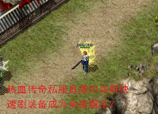 ��Ѫ����˽��ֱ������ο���ˢװ����Ϊȫ��������