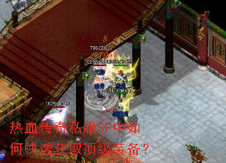 热血传奇私服SF中如何快速获取顶级装备? 热血传奇私服SF中如何快速获取顶级装备?