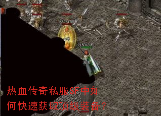 热血传奇私服SF中如何快速获取顶级装备? 热血传奇私服SF中如何快速获取顶级装备?