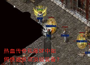 热血传奇私服SF中如何快速获取顶级装备? 热血传奇私服SF中如何快速获取顶级装备?