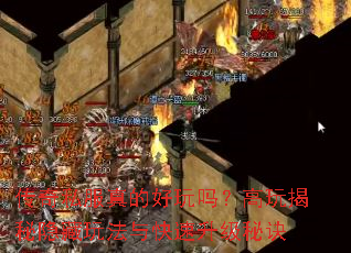 传奇私服真的好玩吗?高玩揭秘隐藏玩法与快速升级秘诀 传奇私服真的好玩吗?高玩揭秘隐藏玩法与快速升级秘诀