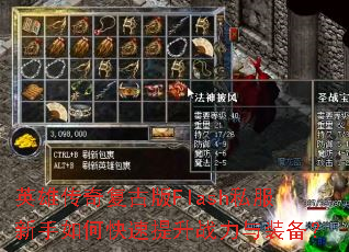 英雄传奇复古版Flash私服新手如何快速提升战力与装备? 英雄传奇复古版Flash私服新手如何快速提升战力与装备?
