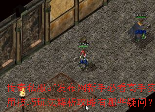 传奇私服sf发布网新手必看高手实用技巧玩法解析攻略有哪些疑问? 传奇私服sf发布网新手必看高手实用技巧玩法解析攻略有哪些疑问?