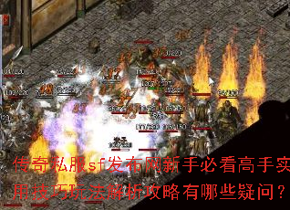 传奇私服sf发布网新手必看高手实用技巧玩法解析攻略有哪些疑问? 传奇私服sf发布网新手必看高手实用技巧玩法解析攻略有哪些疑问?