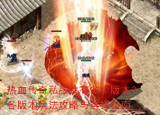 ��Ѫ����˽�����ж��ٰ汾�����汾�淨������ѡ��ָ��